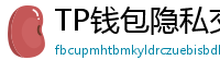 TP钱包隐私交易功能｜zk-SNARKs混币实操